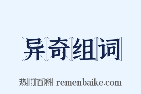 异奇组词是什么意思的图片